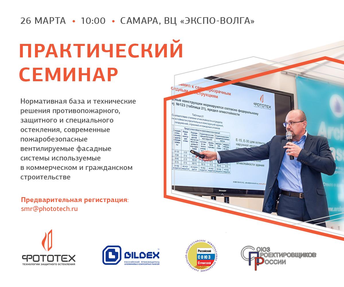 seminar v samare fototekh